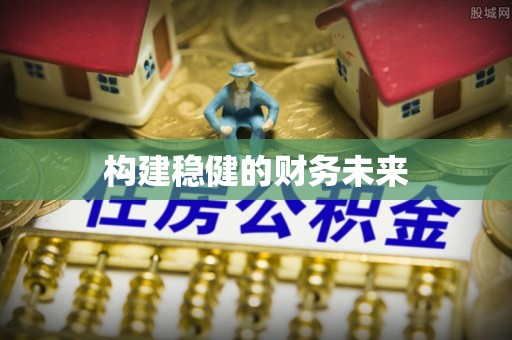 桑日构建稳健的财务未来