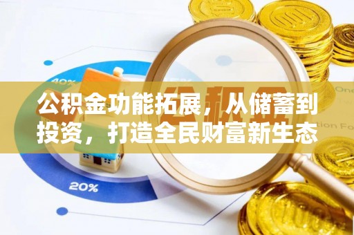 桑日公积金功能拓展，从储蓄到投资，打造全民财富新生态