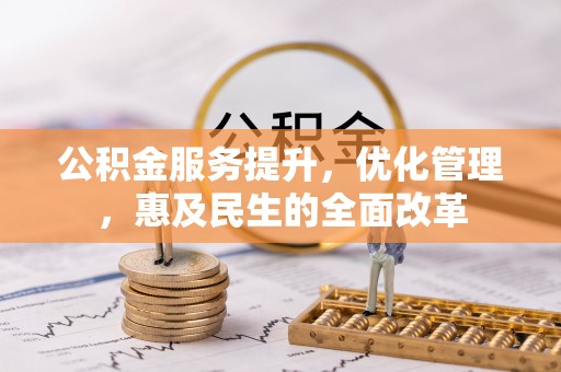 桑日公积金服务提升，优化管理，惠及民生的全面改革