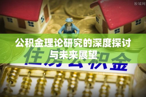 桑日公积金理论研究的深度探讨与未来展望