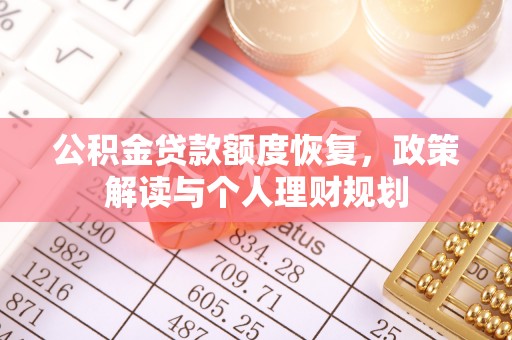 桑日公积金贷款额度恢复，政策解读与个人理财规划