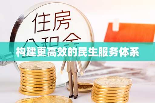 桑日构建更高效的民生服务体系