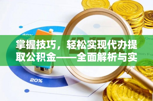 桑日掌握技巧，轻松实现代办提取公积金——全面解析与实践指南