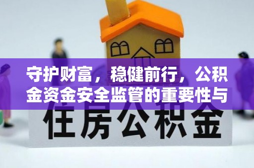 桑日守护财富，稳健前行，公积金资金安全监管的重要性与实践