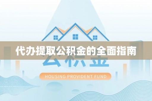 桑日代办提取公积金的全面指南