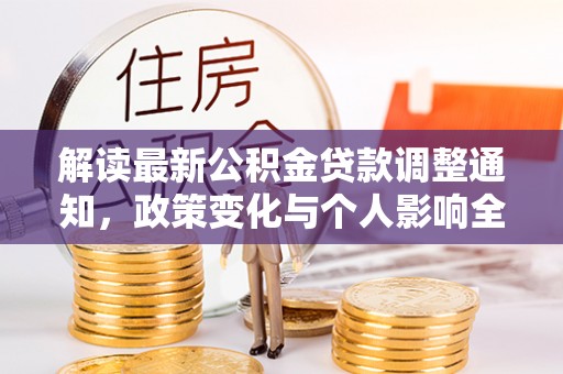桑日解读最新公积金贷款调整通知，政策变化与个人影响全解析