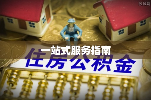 桑日一站式服务指南
