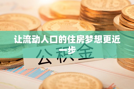 桑日让流动人口的住房梦想更近一步