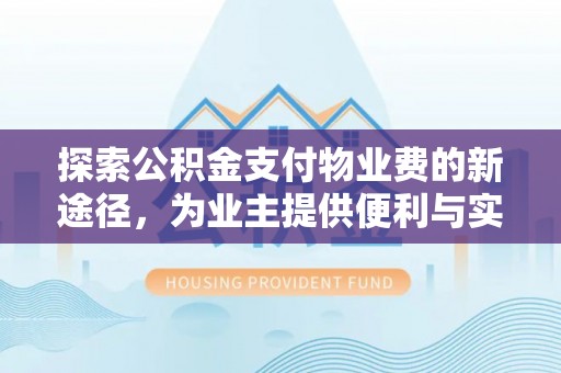 桑日探索公积金支付物业费的新途径，为业主提供便利与实惠