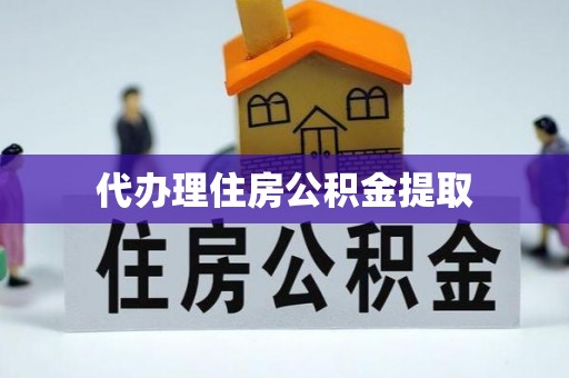 桑日代办理住房公积金提取