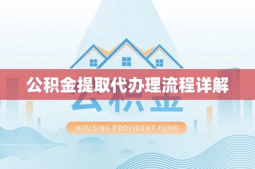 桑日公积金提取代办理流程详解