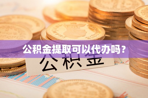 桑日公积金提取可以代办吗？
