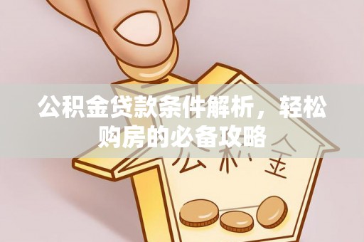 桑日公积金贷款条件解析，轻松购房的必备攻略