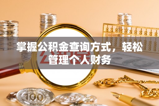 桑日掌握公积金查询方式，轻松管理个人财务