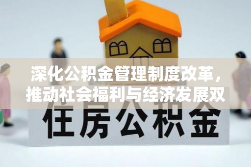 桑日深化公积金管理制度改革，推动社会福利与经济发展双轨并行