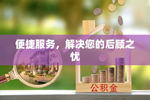 桑日便捷服务，解决您的后顾之忧