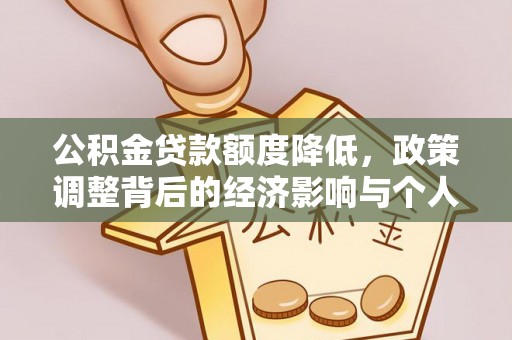 桑日公积金贷款额度降低，政策调整背后的经济影响与个人应对策略