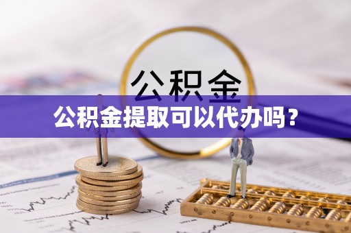 桑日公积金提取可以代办吗？