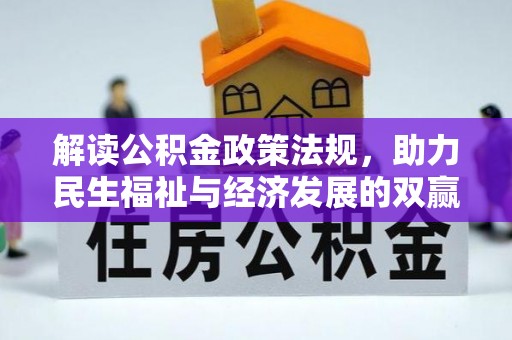 桑日解读公积金政策法规，助力民生福祉与经济发展的双赢之道