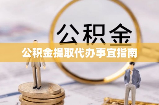 桑日公积金提取代办事宜指南