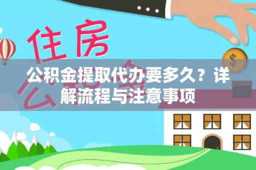 桑日公积金提取代办要多久？详解流程与注意事项