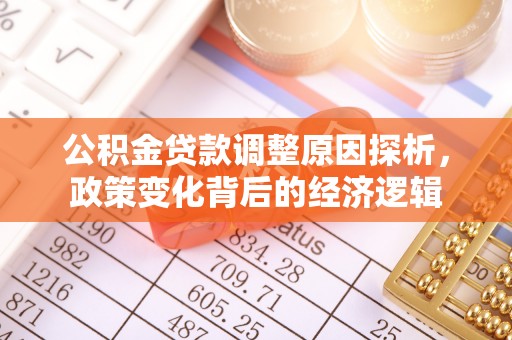 桑日公积金贷款调整原因探析，政策变化背后的经济逻辑