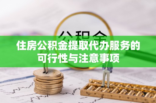 桑日住房公积金提取代办服务的可行性与注意事项