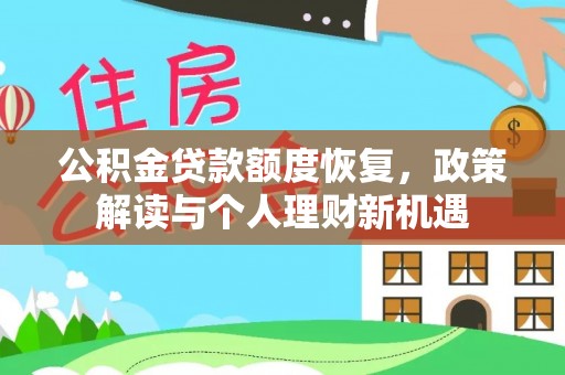 桑日公积金贷款额度恢复，政策解读与个人理财新机遇