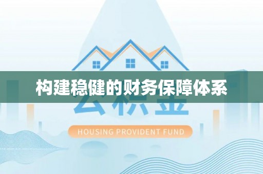 桑日构建稳健的财务保障体系