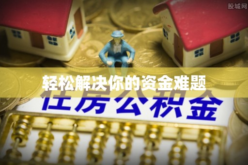 桑日轻松解决你的资金难题