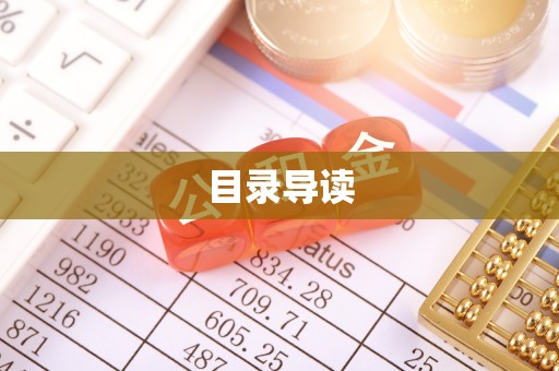 桑日目录导读