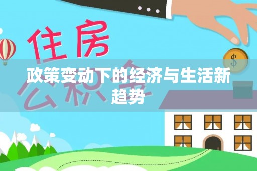 桑日政策变动下的经济与生活新趋势