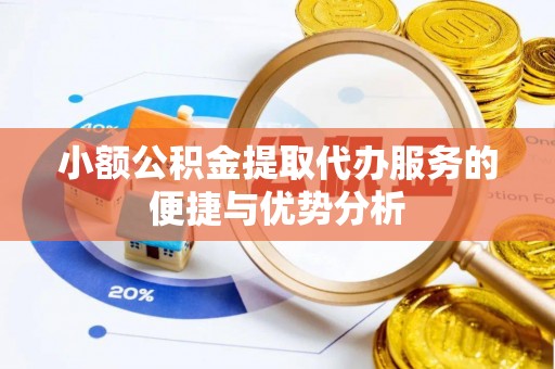 桑日小额公积金提取代办服务的便捷与优势分析