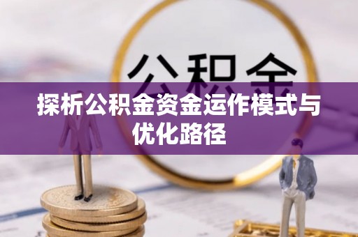 桑日探析公积金资金运作模式与优化路径