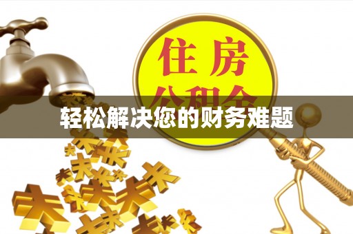 桑日轻松解决您的财务难题