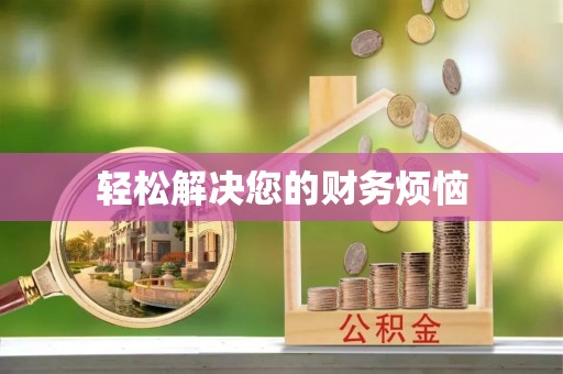 桑日轻松解决您的财务烦恼