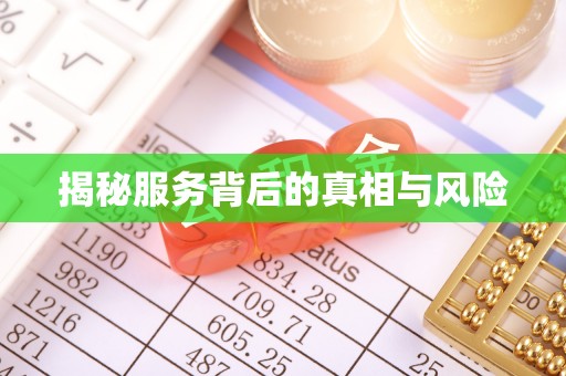 桑日揭秘服务背后的真相与风险
