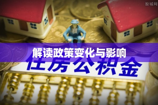 桑日解读政策变化与影响