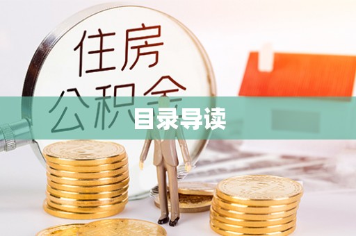 桑日目录导读