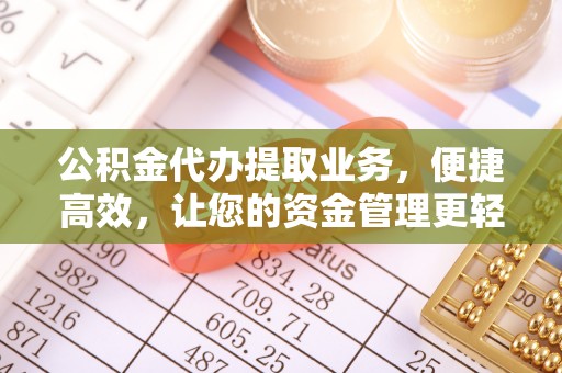 桑日公积金代办提取业务，便捷高效，让您的资金管理更轻松