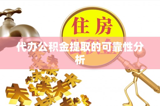 桑日代办公积金提取的可靠性分析