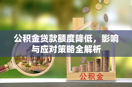 桑日公积金贷款额度降低，影响与应对策略全解析