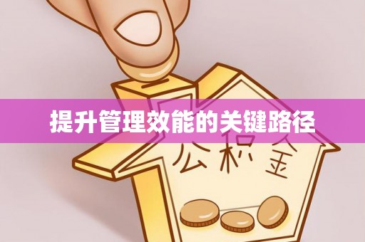 桑日提升管理效能的关键路径