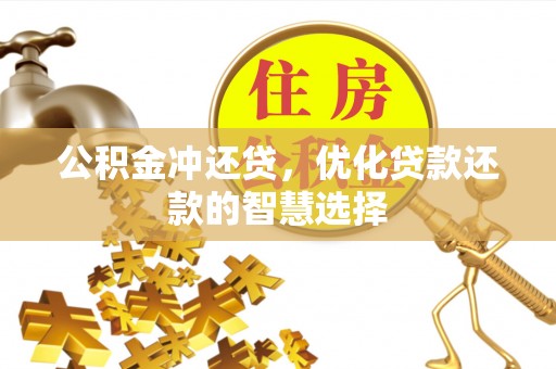 桑日公积金冲还贷，优化贷款还款的智慧选择