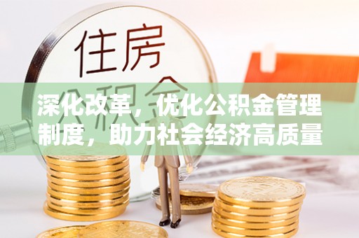 桑日深化改革，优化公积金管理制度，助力社会经济高质量发展