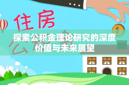桑日探索公积金理论研究的深度价值与未来展望