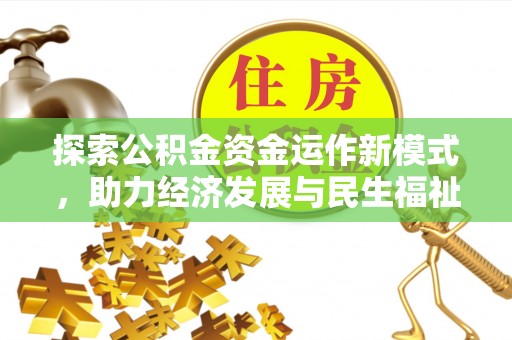 桑日探索公积金资金运作新模式，助力经济发展与民生福祉