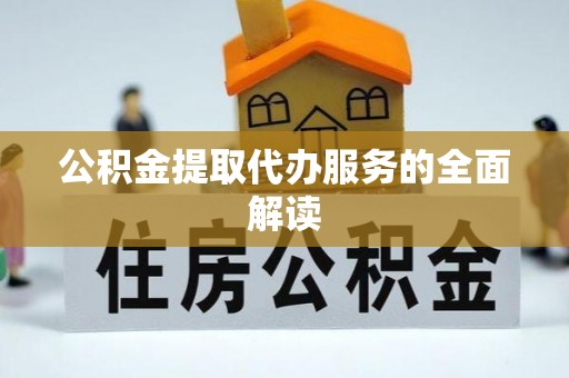 桑日公积金提取代办服务的全面解读