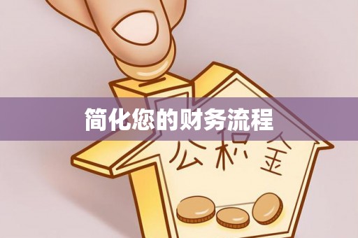 桑日简化您的财务流程