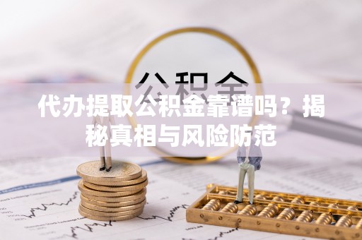 桑日代办提取公积金靠谱吗？揭秘真相与风险防范